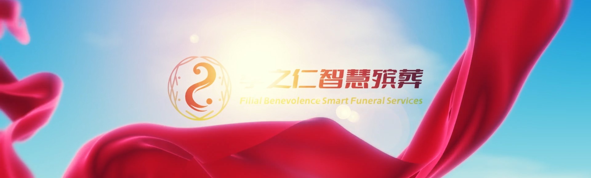 天水秦州孝之仁智慧殡葬陵墓园服务系统平台